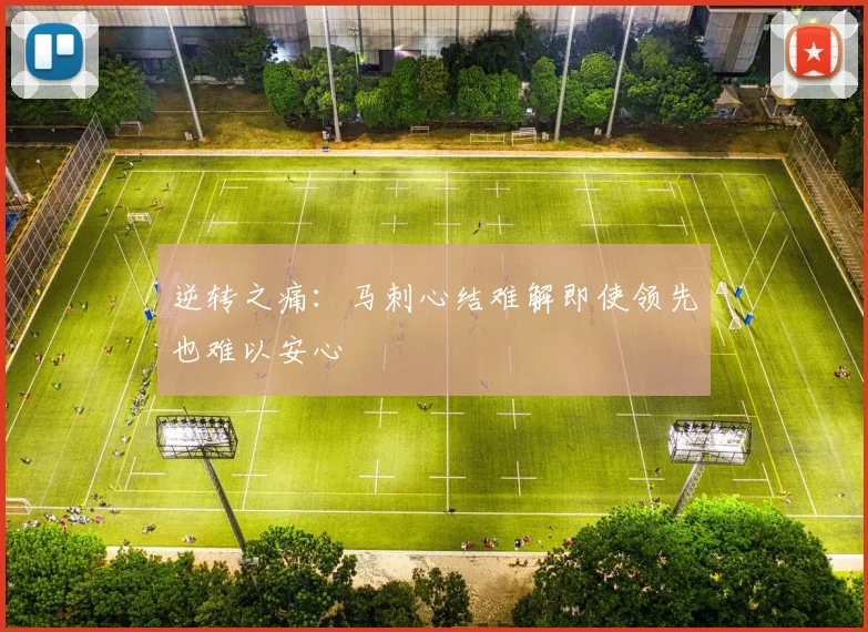 逆转之痛：马刺心结难解即使领先也难以安心