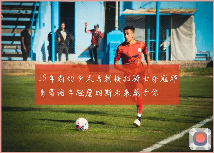19年前的今天马刺横扫骑士夺冠邓肯寄语年轻詹姆斯未来属于你