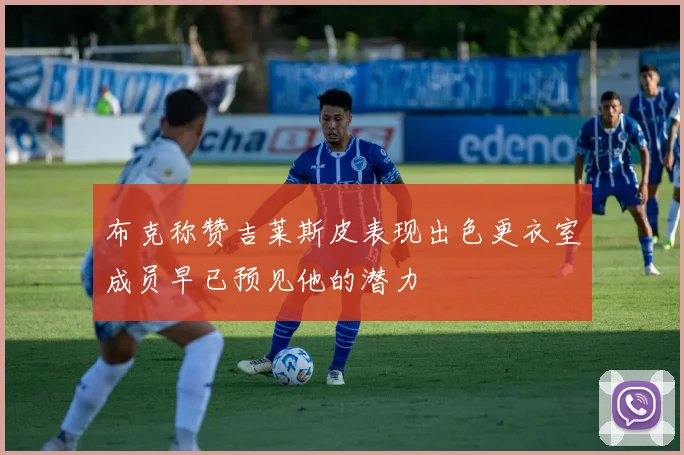 布克称赞吉莱斯皮表现出色更衣室成员早已预见他的潜力